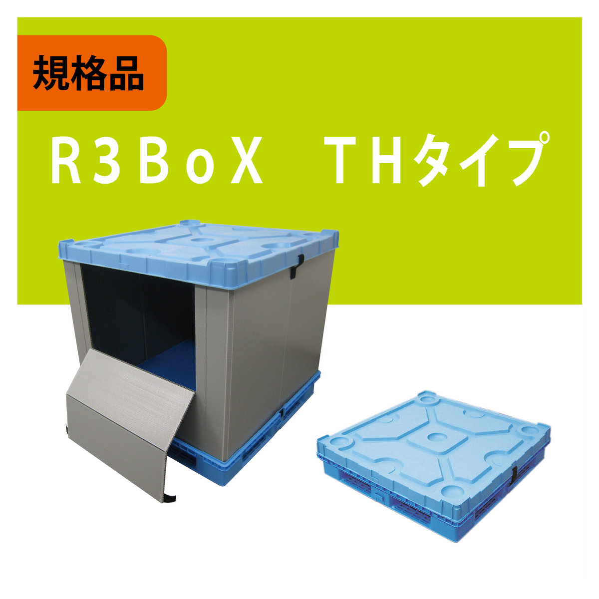 R3BoX THタイプ – miyajima online shop