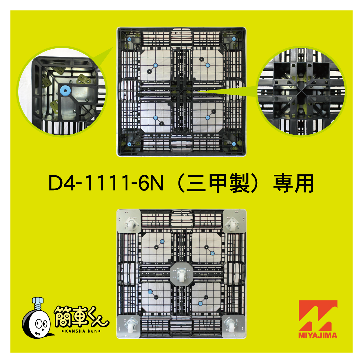 簡車くんD4-1111-6N専用 – miyajima online shop 簡車くんD4-1111-6N専用 – miyajima online shop