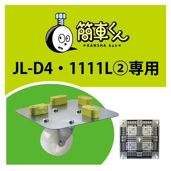 簡車くんJL-D4・1111L②専用