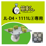 簡車くんJL-D4・1111L②専用