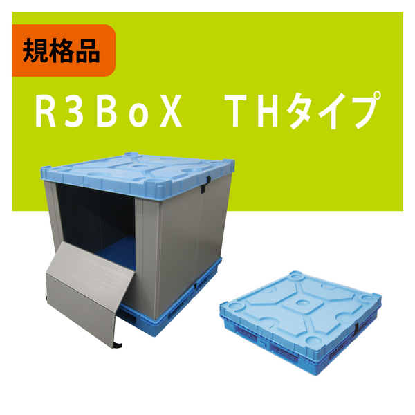 R3BoX THタイプ – miyajima online shop